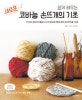 쉽게 배우는 새로운 코바늘 손뜨개의 기초 (95가지 손뜨개 기호와 50가지 손뜨개 기법 & 멋진 손뜨개 작품 22점)
