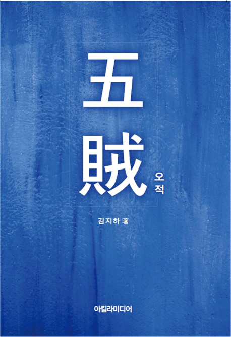 오적 : 김지하 담시전집 표지이미지