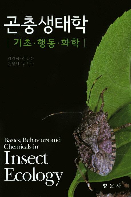 곤충생태학  : 기초·행동·화학  = Insect ecology : basics, behaviors and chemicals in