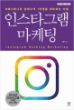 인스타그램 마케팅 = Instagram Hashtag Marketing : #해시태그로 잠재고객 1만명을 확보하는 비법