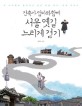 (건축가 엄마와 함께) 서울 옛길 느리게 <span>걷</span>기 : 내 아이에게 들려주고 싶은 서울 역사·건축 이야기