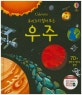 우주 (요리조리 열어보는)