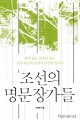 조선의 명문장가들 :품격 있는 문장의 정수, 조선 최고의 문장가 23인을 만나다 