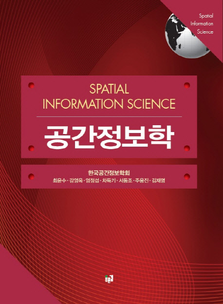 공간정보학  = Spatial information science