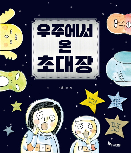 우주에서 온 초대장  = The way to outer space