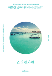 따뜻한 남쪽 나라에서 살아보기 : 치앙마이 편- [전자책] : 한껏 게으르게, 온전히 쉴 수 있는 체류 여행