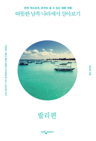 따뜻한 남쪽 나라에서 살아보기 : 발리편- [전자책] : 한껏 게으르게, 온전히 쉴 수 있는 체류 여행
