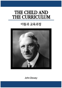 아동과 교육과정- [전자책] = (The) Child and the curriculum
