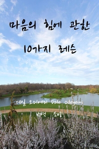 마음의 힘에 관한 10가지 레슨- [전자책]