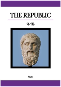 국가론- [전자책] = (The) Republic