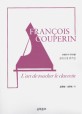 (프랑수아 쿠프랭)클라브생 연주법 = Francois Couperin lart de toucher le clavecin