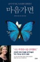 마음가면 : 숨기지 마라, 드러내면 강해진다