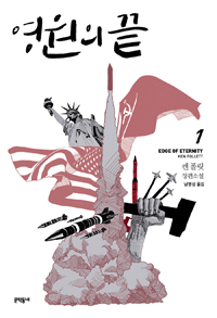 영원의 끝. 1
