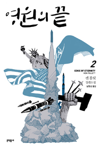 영원의 끝. 2