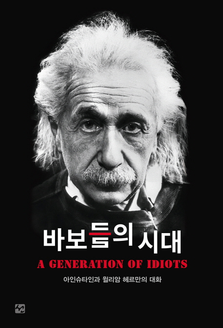 바보들의 시대 = (A)generation of idiots : 아인슈타인과 윌리암 헤르만의 대화