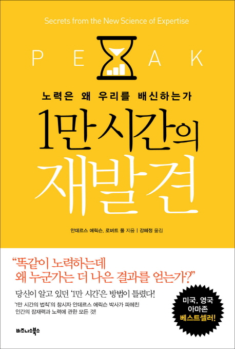 1만 시간의 재발견 : 노력은 왜 우리를 배신하는가