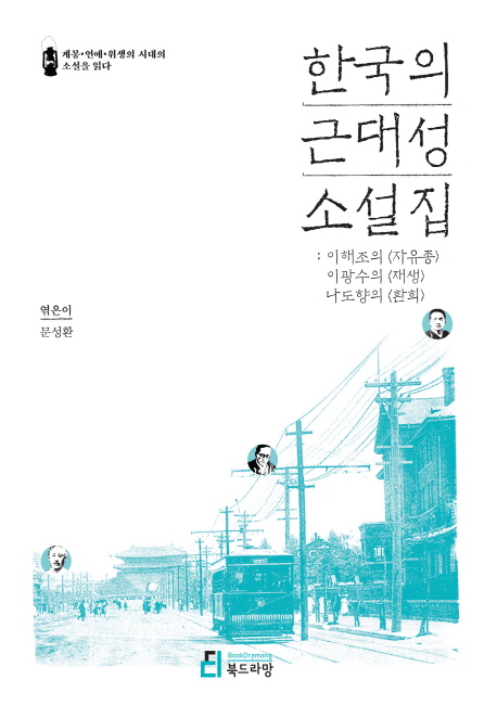 한국의 근대성 소설집  : 이해조의 <자유종>  : 이광수의 <재생>  : 나도향의 <환희>