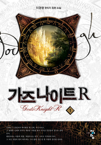 가즈나이트R. 1- [전자책] = God's knight  : 이경영 판타지 장편소설