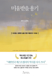 미움받을 용기 - [교보 전자책]  : 자유롭고 행복한 삶을 위한 아들러의 가르침