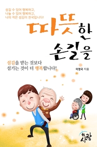 따뜻한 손길을 - [전자책]