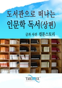 (도서관으로 떠나는) 인문학 독서. 상편 - [전자책]