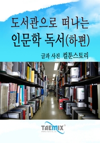 (도서관으로 떠나는) 인문학 독서. 하편 - [전자책]