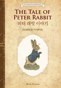 피터 래빗 이야기(영문판) The Tale of Peter Rabbit