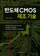 반도체 CMOS 제조 기술 