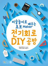 (미술놀이로 배우는 초보 Maker) 전기회로 DIY 공방