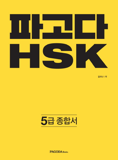 파고다 중국어 HSK : 5급 종합서