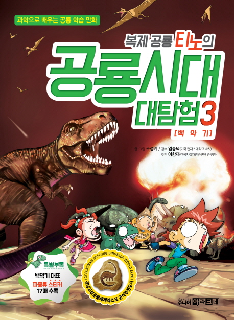 (복제 공룡 티노의) 공룡시대 대탐험. 3, 백악기