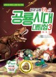 복제 공룡 티노의 공룡시대 대탐험. 3, 백악기