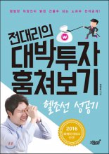 (전대리의) 대박투자 훔쳐보기  : 헬조선 성공기