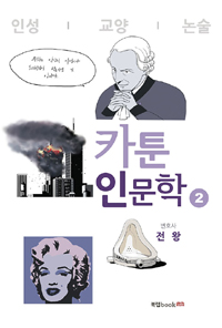 카툰 인문학 2 (교양,인성, 논술)