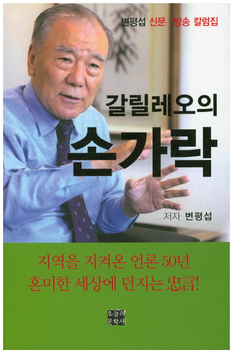 갈릴레오의 손가락