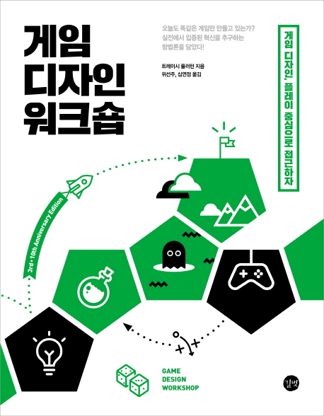 게임 디자인 워크숍  : 게임 디자인, 플레이 중심으로 접근하자