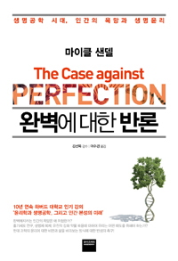 완벽에대한반론:생명공학시대인간의욕망과생명윤리