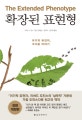 확장된 표현형 (이기적 유전자, 그다음 이야기)