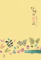 악어의 윙크 :김지운 장편 소설 
