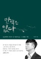 만약은 없다 (응급의학과 의사가 쓴 죽음과 삶, 그 경계의 기록)