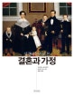 결혼과 가정 (성경의 눈으로 본)
