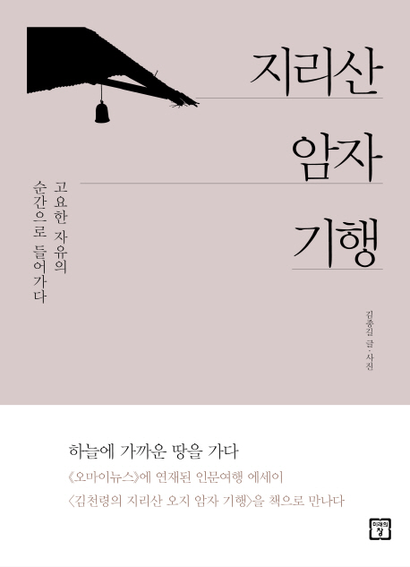 지리산 암자 기행  - [전자책]  : 고요한 자유의 순간으로 들어가다