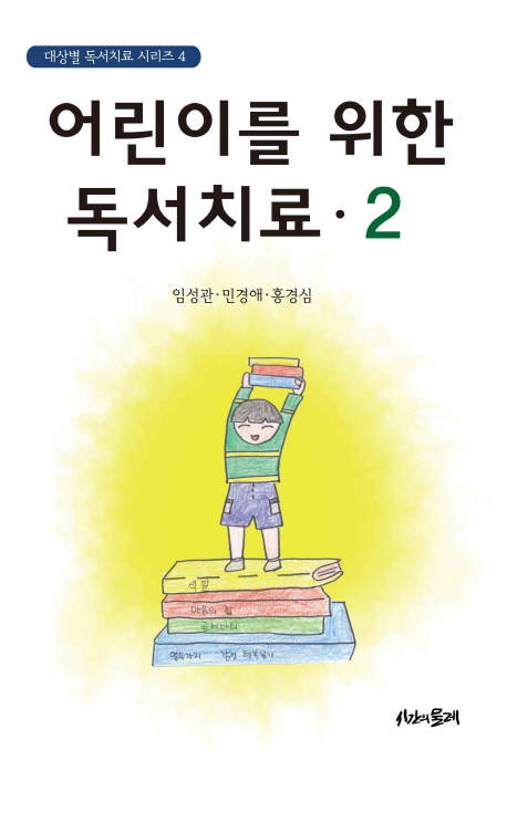 어린이를 위한 독서치료. 2 표지이미지