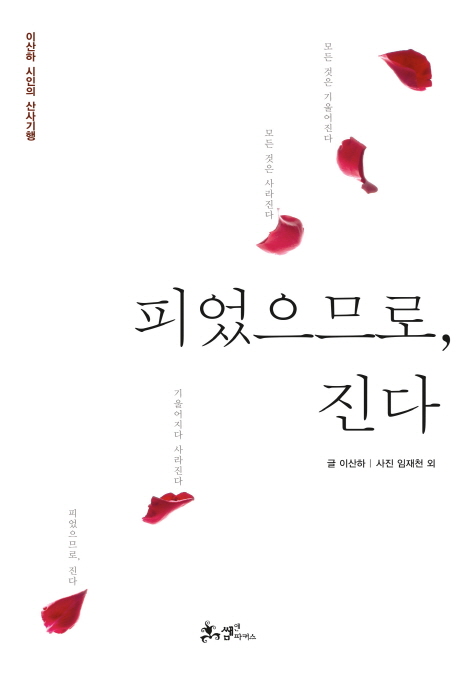 피었으므로, 진다  : 이산하 시인의 산사기행