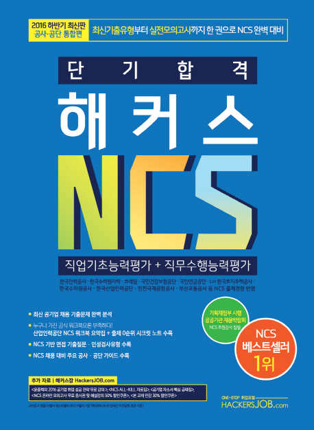 (단기 합격) 해커스 NCS  : 직업기초능력평가+직무수행능력평가 / 김소원...[등]지음