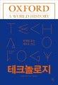 테크놀로지 (문명을 읽는 새로운 코드,Technology: A World History)