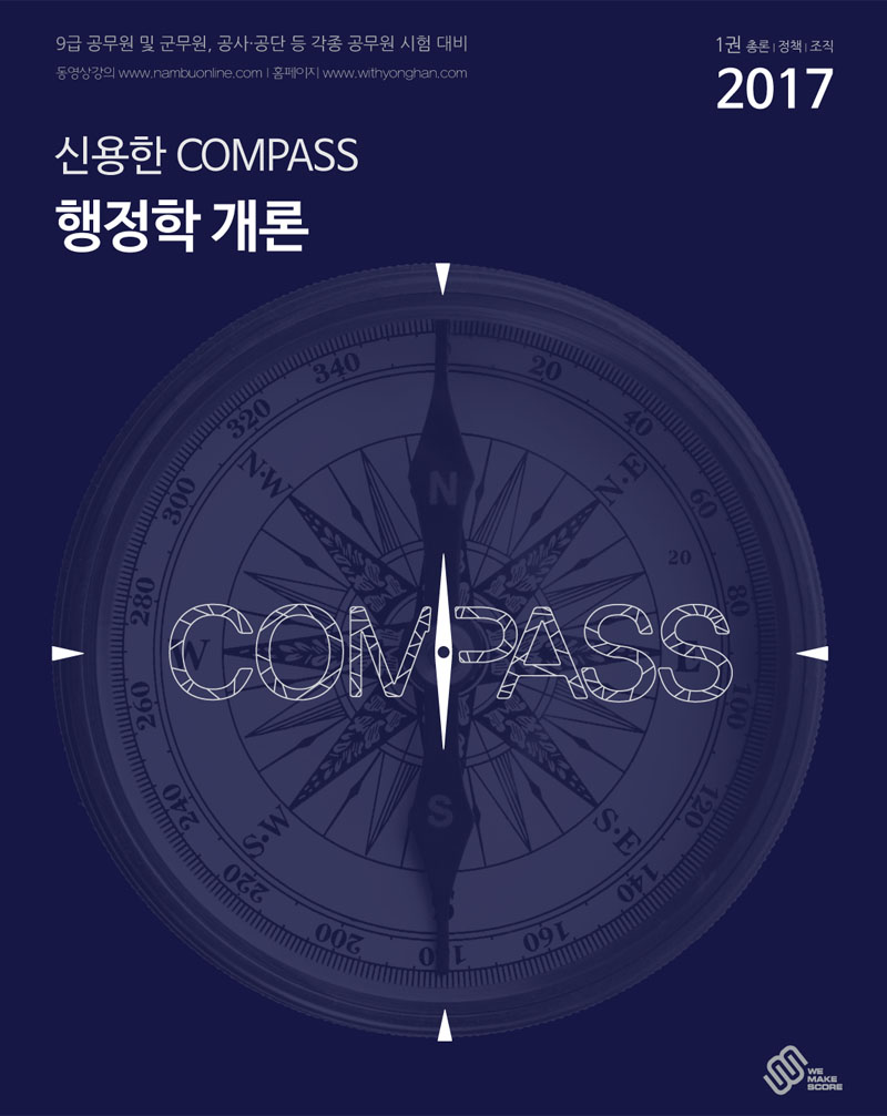 (2017) 신용한 Compass 행정학 개론. 2권