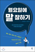 월요일에 말 잘하기  : 발표, 협상, 면접, 회의, 미팅에서 자신감 있게 나서는 말하기 수업