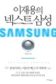 이재용의 넥스트 삼성 = The next Samsung : JY가 그리는 다음 세대의 삼성과 세계 경제의 미래에 대한 날카로운 분석과 전망