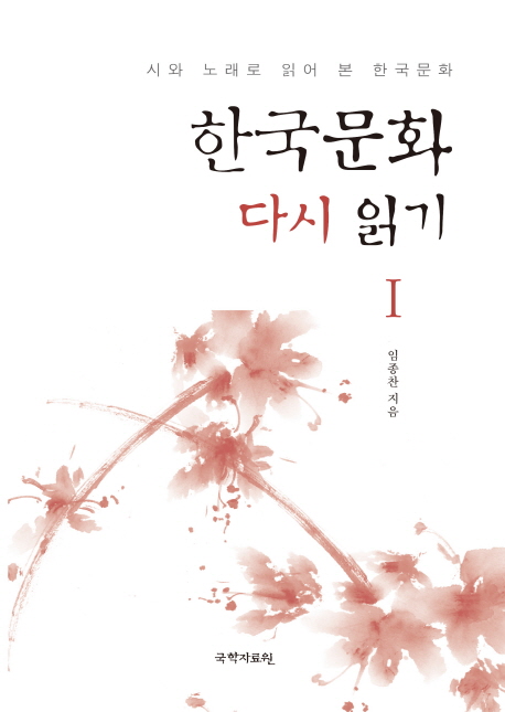 한국문화 다시 읽기. 1 : 시와 노래로 읽어 본 한국문화